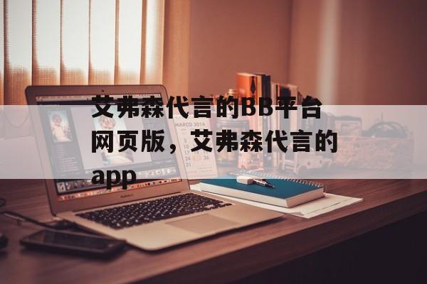 艾弗森代言的BB平台网页版，艾弗森代言的app