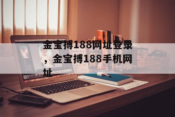 金宝搏188网址登录，金宝搏188手机网址