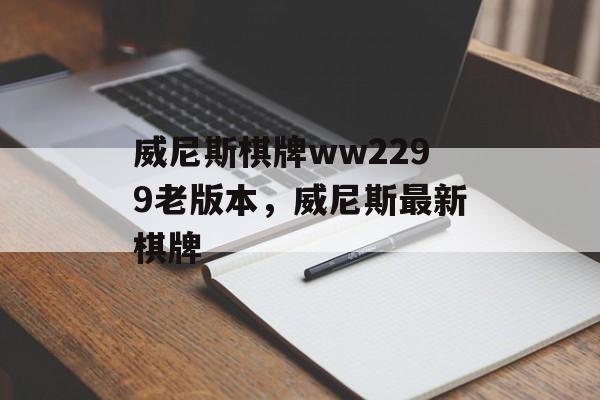 威尼斯棋牌ww2299老版本，威尼斯最新棋牌