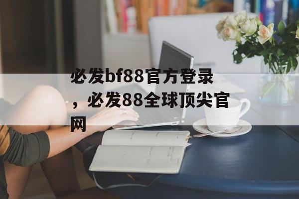 必发bf88官方登录，必发88全球顶尖官网